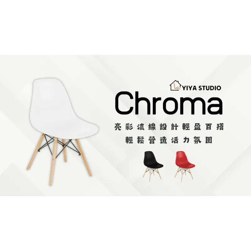 【休閒餐椅】Chroma_亮彩曲線 輕盈舒適