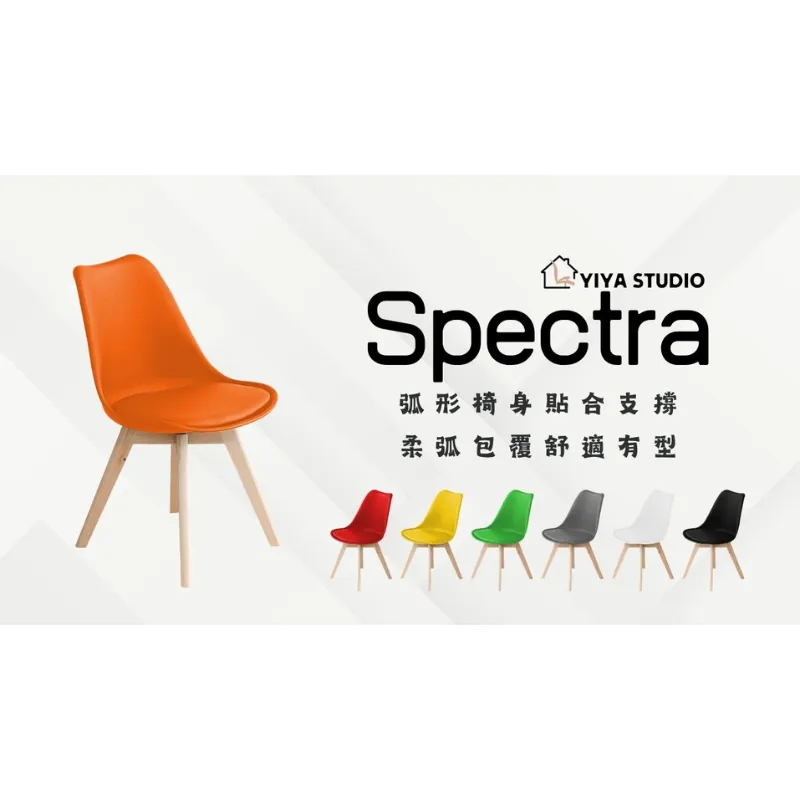 【休閒餐椅】Spectra_柔弧包覆 舒適有型
