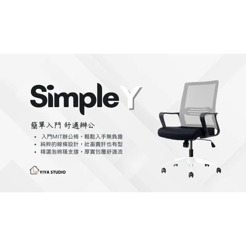 【辦公椅】SimpleY_簡單入門 舒適辦公