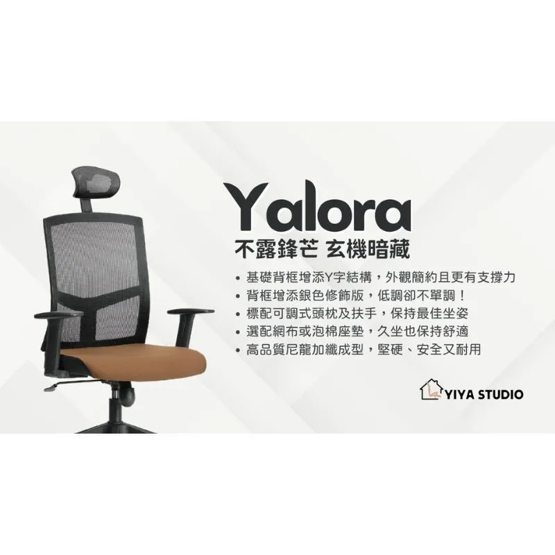 【辦公椅】Yalora_不露鋒芒 玄機暗藏