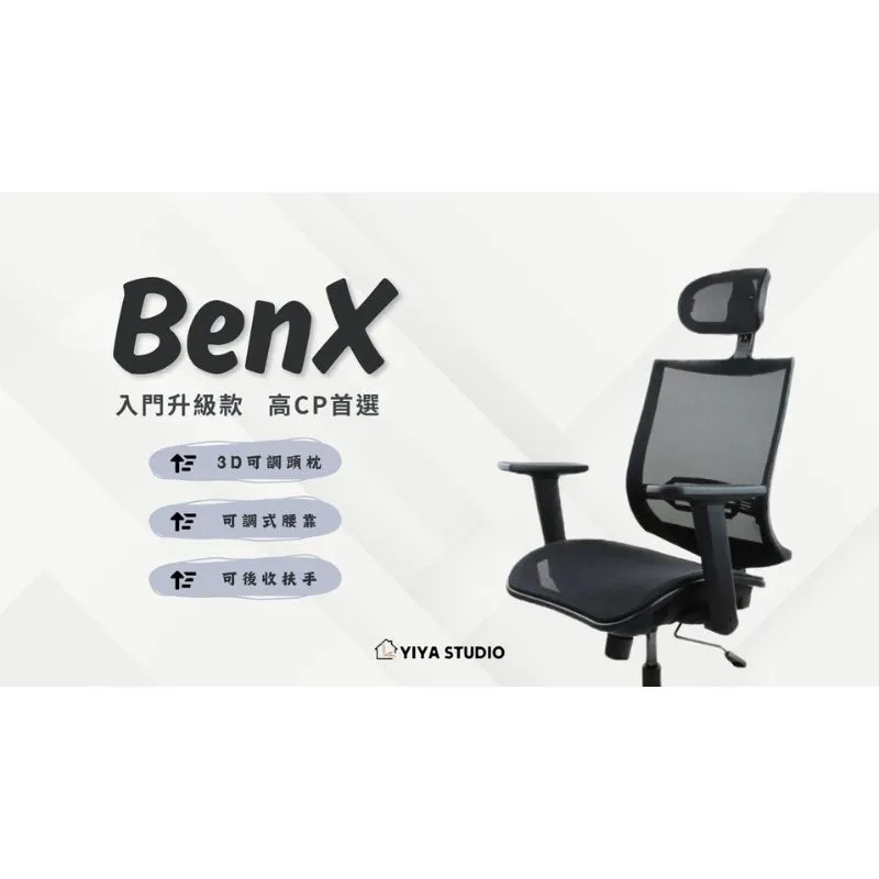 【電腦椅】BenX_入門升級款 高CP首選