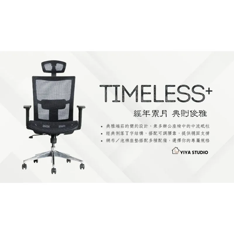 【人體工學椅】Timeless+_經年累月 典則俊雅
