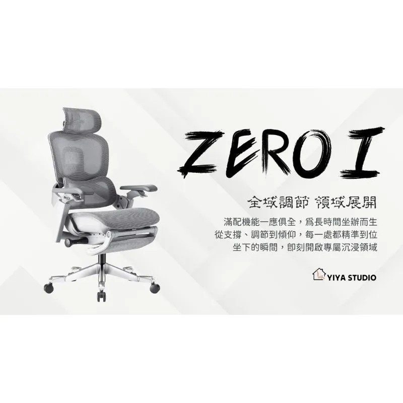 【人體工學椅】ZeroⅠ_全域調節 領域展開