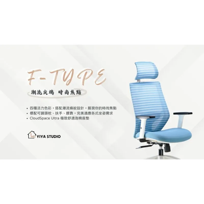 【人體工學椅】F-type_潮流尖端 時尚焦點