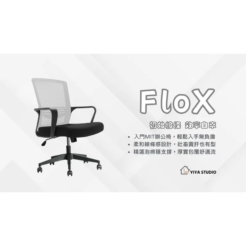 【辦公椅】FloX_初始線條 效率自來