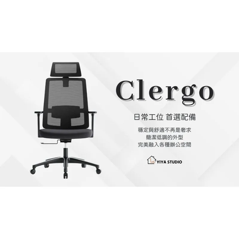 【辦公椅】Clergo_日常工位 首選配備