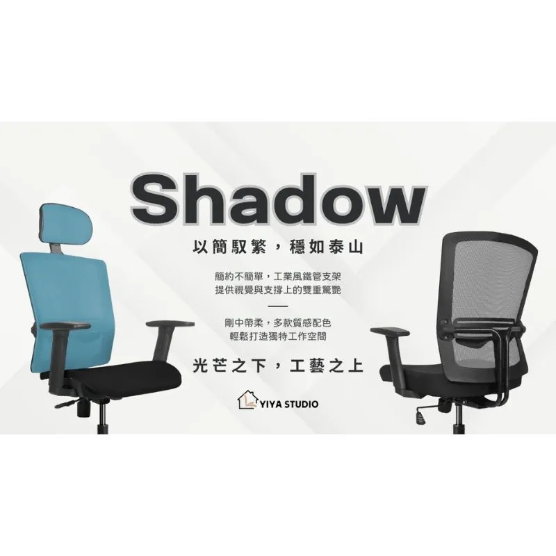 【辦公椅】Shadow_以簡馭繁 穩如泰山