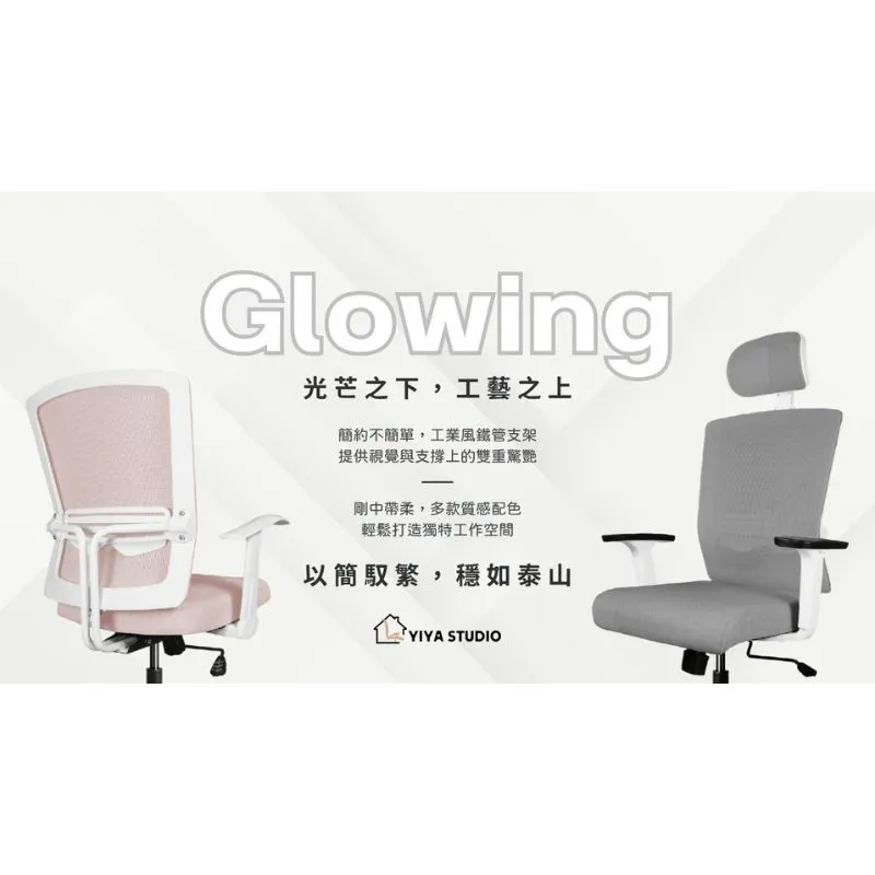 【辦公椅】Glowing_光芒之下 工藝之上