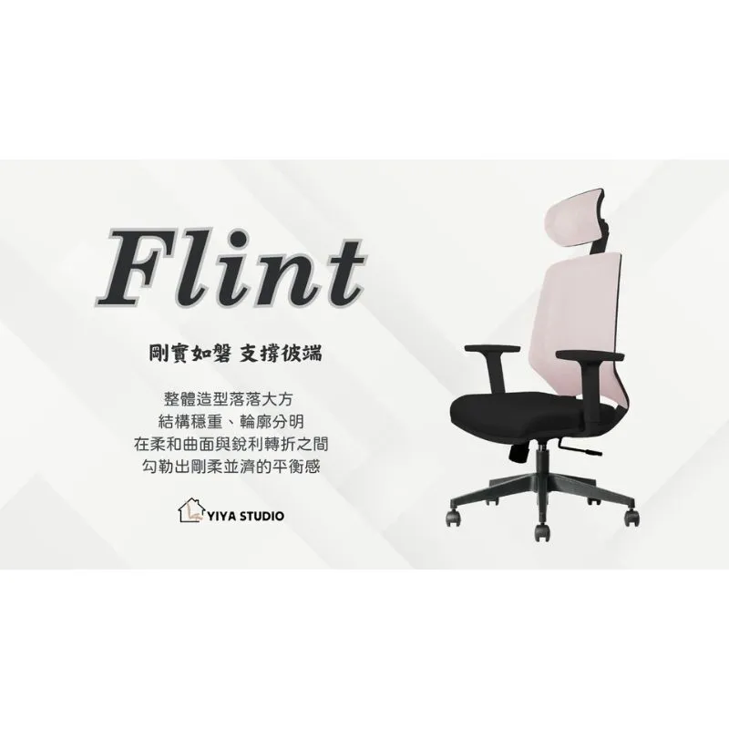 【電腦椅】Flint_剛實如磐 支撐彼端