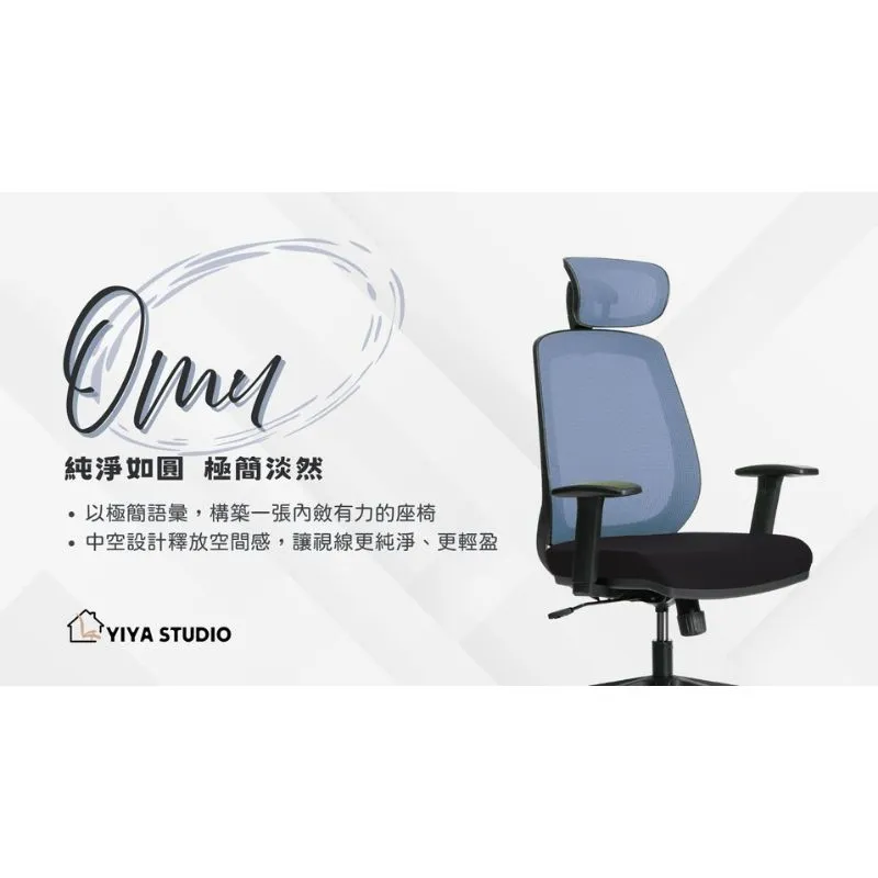 【人體工學椅】Omu_純淨如圓 極簡淡然