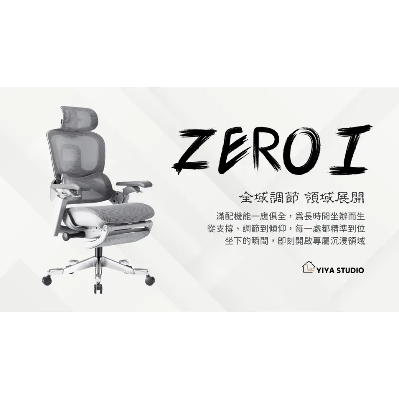 【人體工學椅】ZeroⅠ_全域調節 領域展開