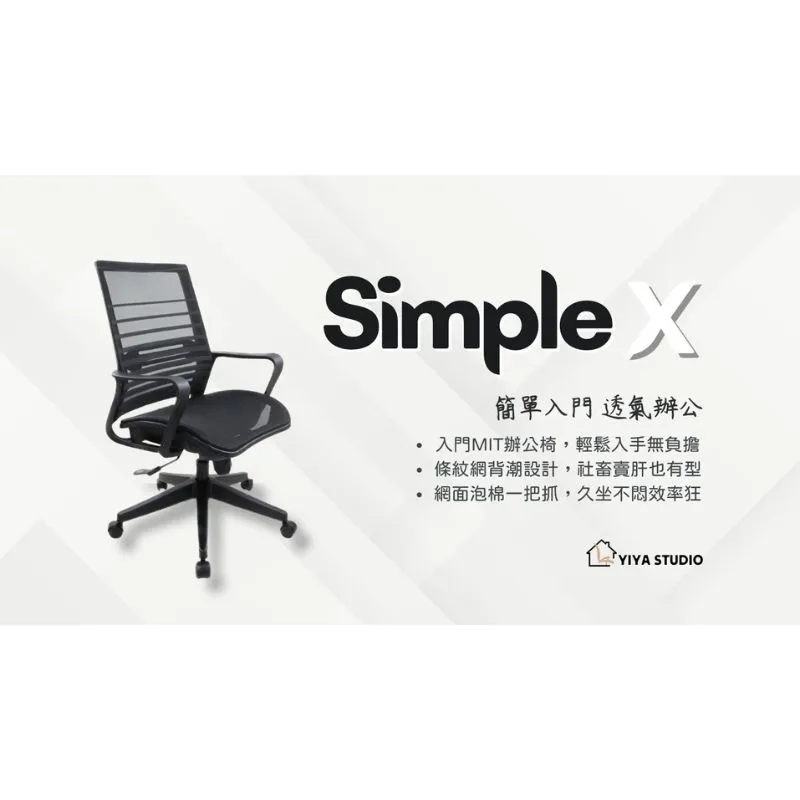 【辦公椅】SimpleX_簡單入門 透氣辦公