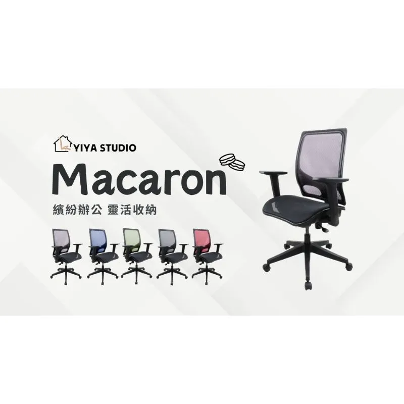 【辦公椅】Macaron 馬卡龍_繽紛辦公 靈活收納