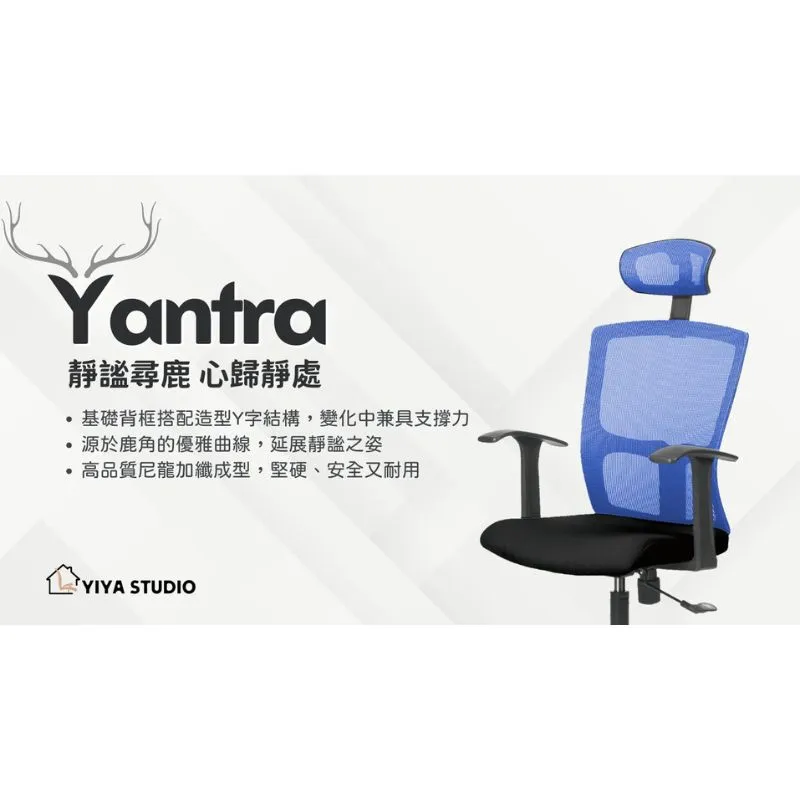 【辦公椅】Yantra_靜謐尋鹿 心歸靜處