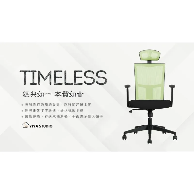 【辦公椅】Timeless_經典如一 本質如昔