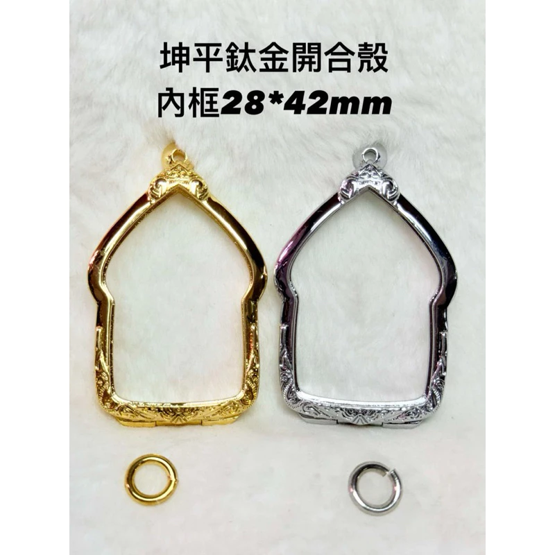 派更也系列鈦金.鈦白金 開合殼