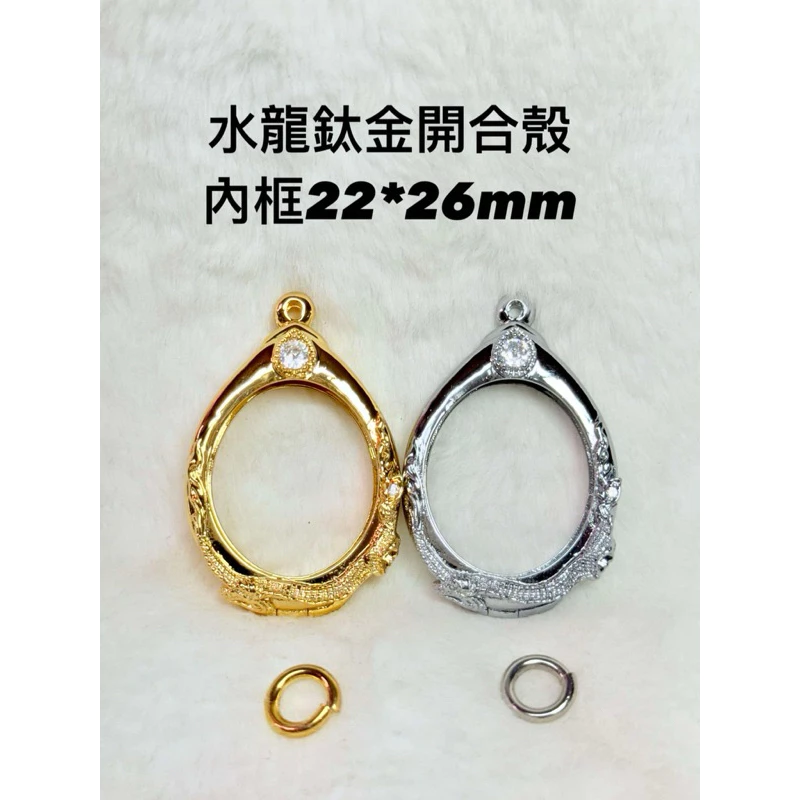 佛牌殼 鈦金水龍開合殼22*26mm