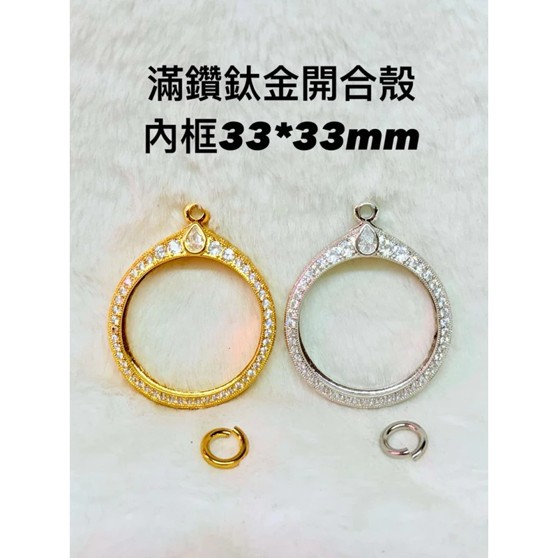 佛牌殼 滿鑽鈦金開合殼內框33*33mm