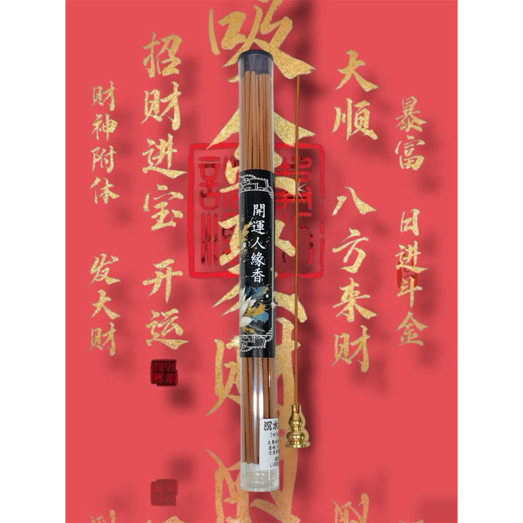 香供供香線香｛開運人緣香）手作無香精料 正台灣沈水肖楠原材 90%
