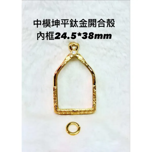 鈦金中小模坤平開合殼