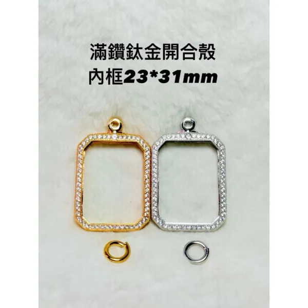 佛牌殼鈦金滿鑽開合殼23*31mm