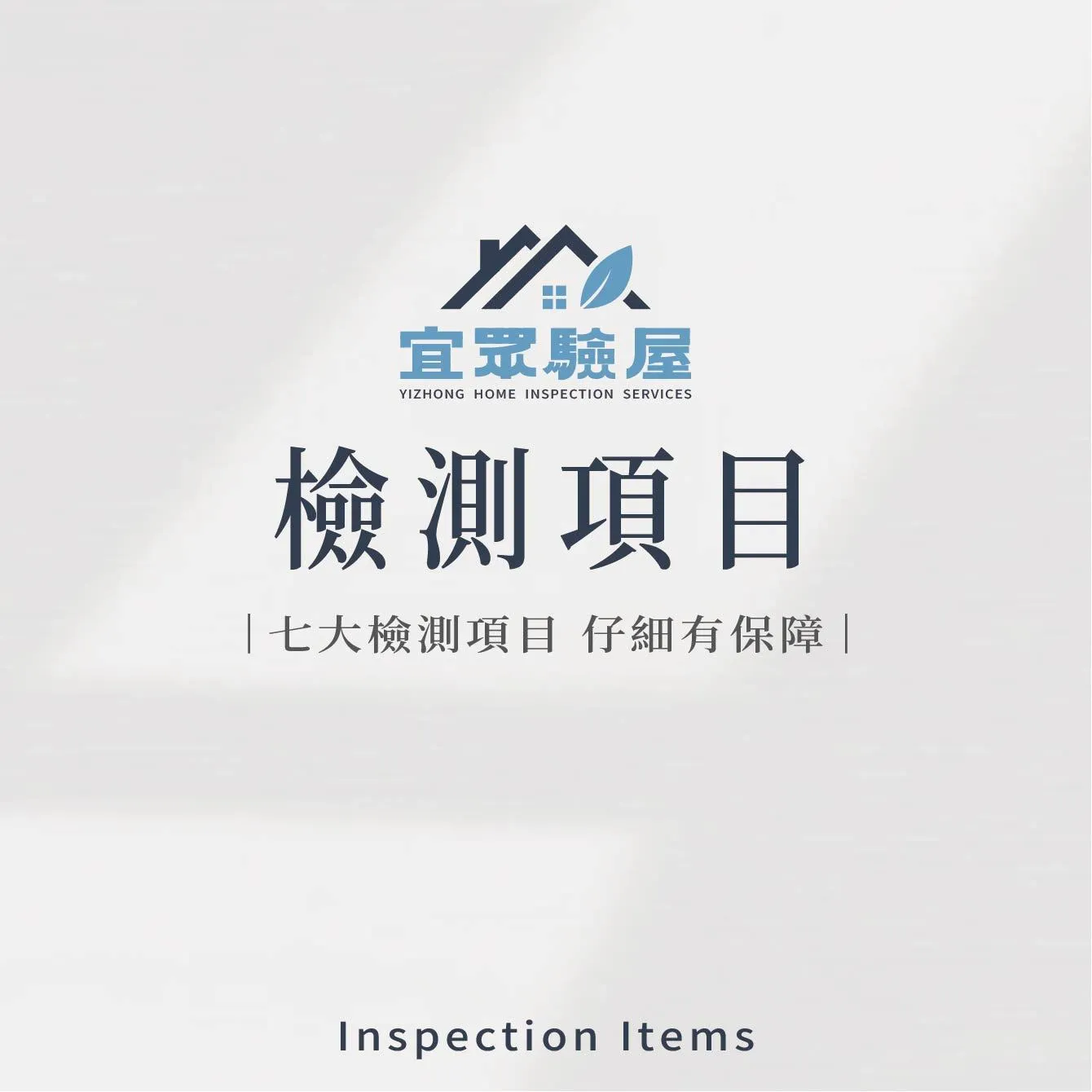 檢測項目-台中驗屋/台中驗屋推薦