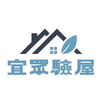 驗屋紀錄