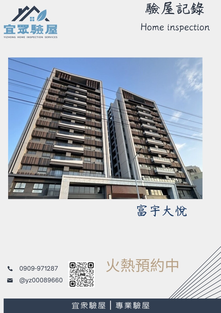 富宇大悅驗屋紀錄