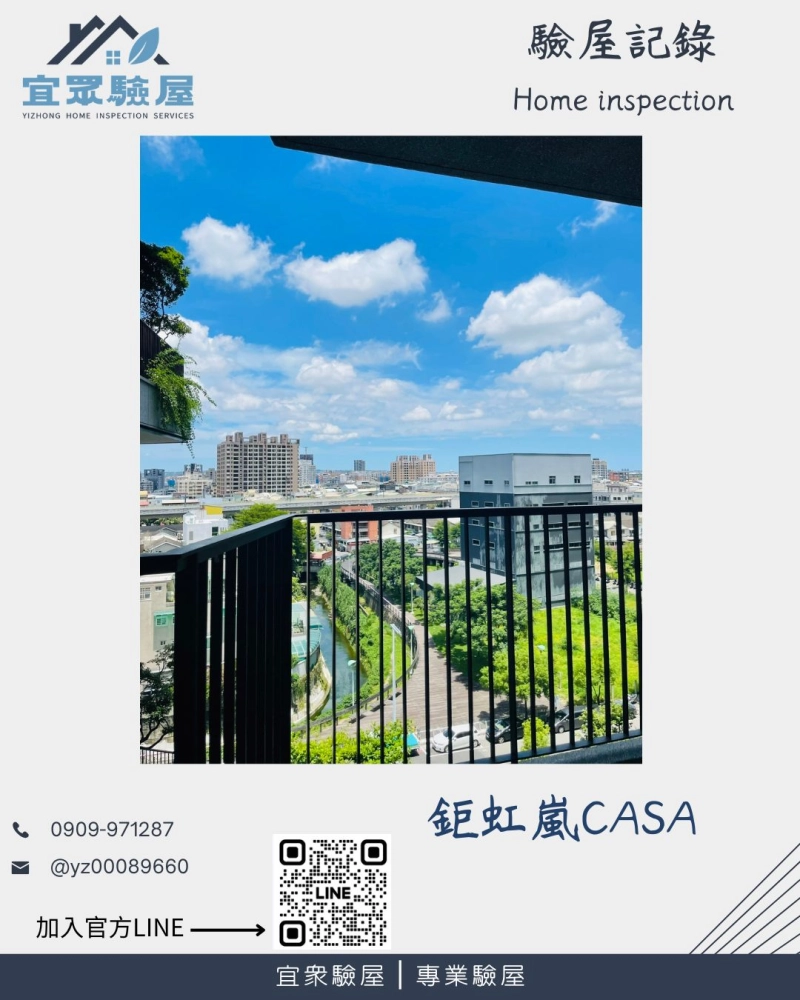 鉅虹嵐CASA 驗屋紀錄