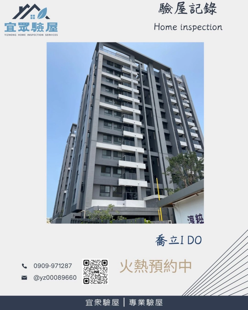 喬立I DO 驗屋紀錄