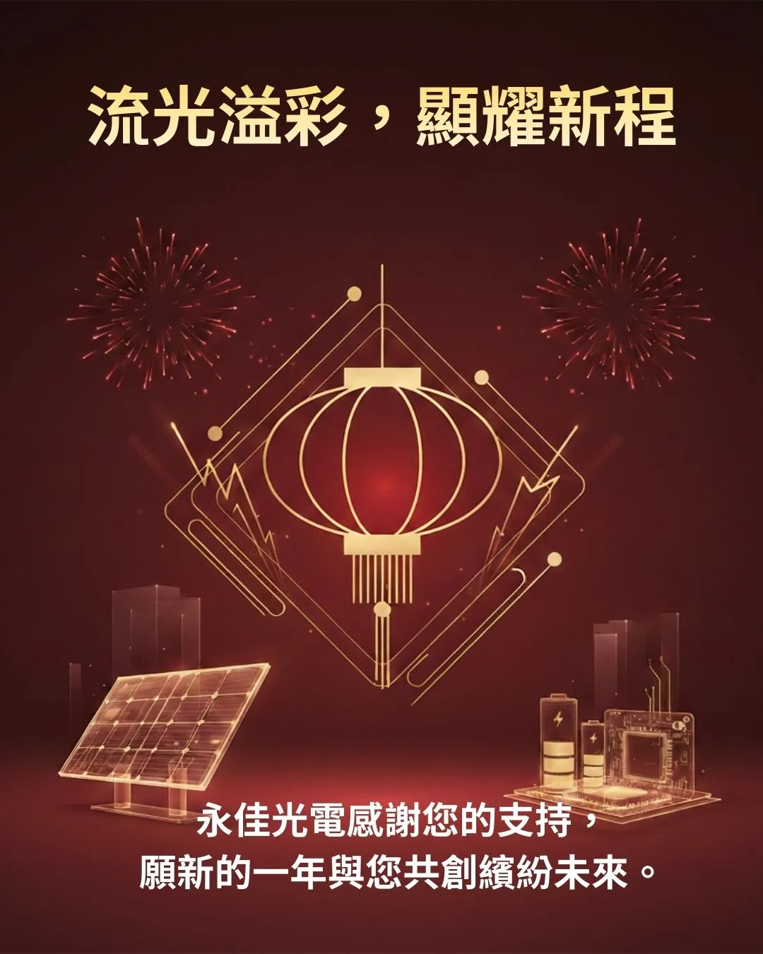 【歲末守護】永佳光電：用最穩定的光，陪伴您每一個精彩時刻