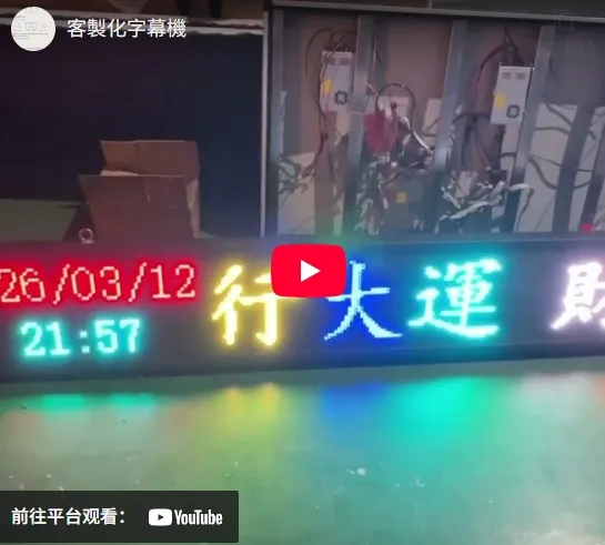 生意興隆的秘密武器：永佳光電全彩 LED 跑馬燈。