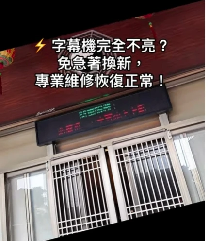 字幕機不亮怎麼辦？LED字幕機維修案例｜台中專業故障檢修｜永佳光電