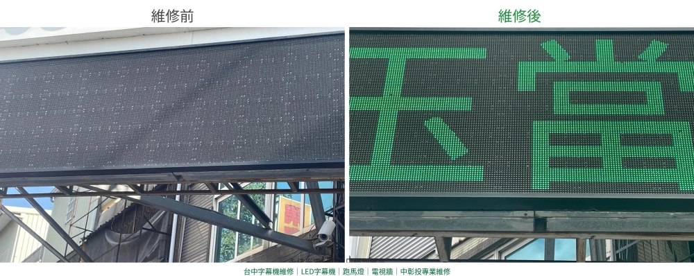 維修｜台中LED廣告看板｜西屯LED廣告看板