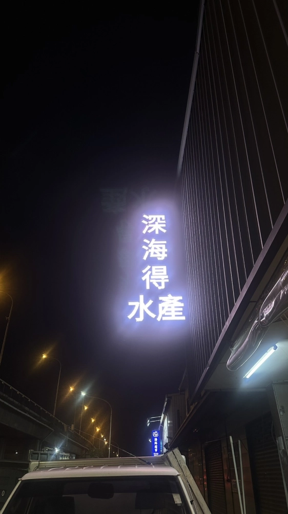維修