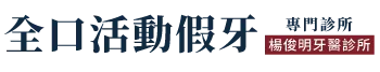 楊俊明牙醫診所-牙醫診所,植牙,台中牙醫診所,烏日區植牙