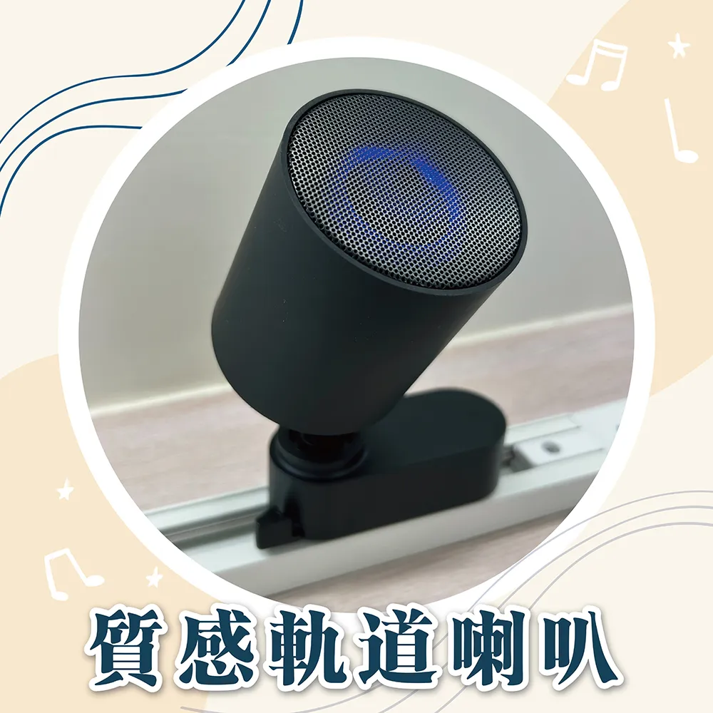新品上市～質感軌道喇叭