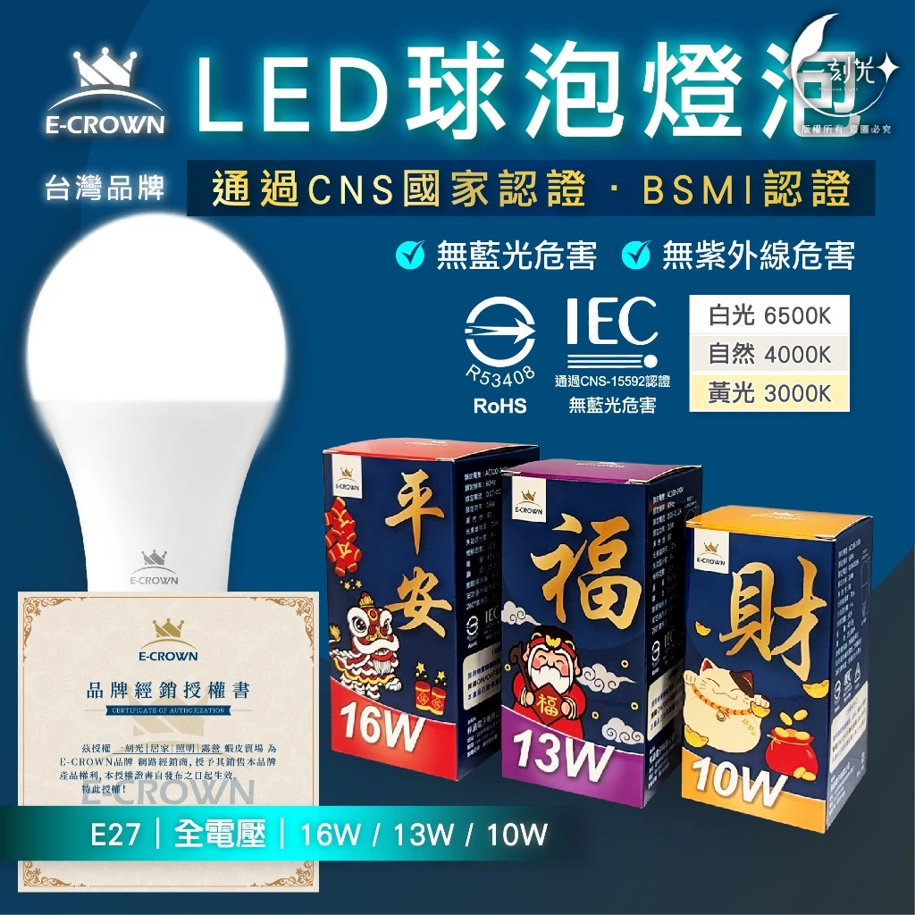 現貨 隔日到貨 燈泡 LED球泡燈 球泡 10W 13W 16W E27 保固 國家CNS認證 RoHS驗證 護眼無藍光