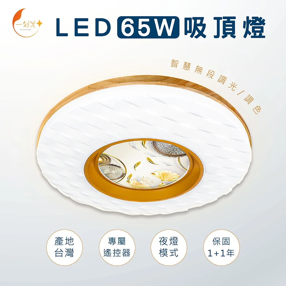 《台中實體門市》快速出貨 保固2年 LED智慧調光吸頂燈 65W 調光調色 小夜燈 遙控多段調節吸頂燈 四段壁切 燈飾