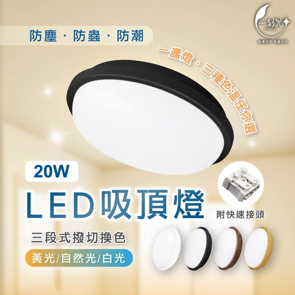 [一刻光]LED吸頂燈 20W三色撥切防潮吸頂燈 防塵防蚊蟲防潮 室外燈 浴室燈 衛浴燈 壁燈 陽台燈 走廊燈 玄關燈