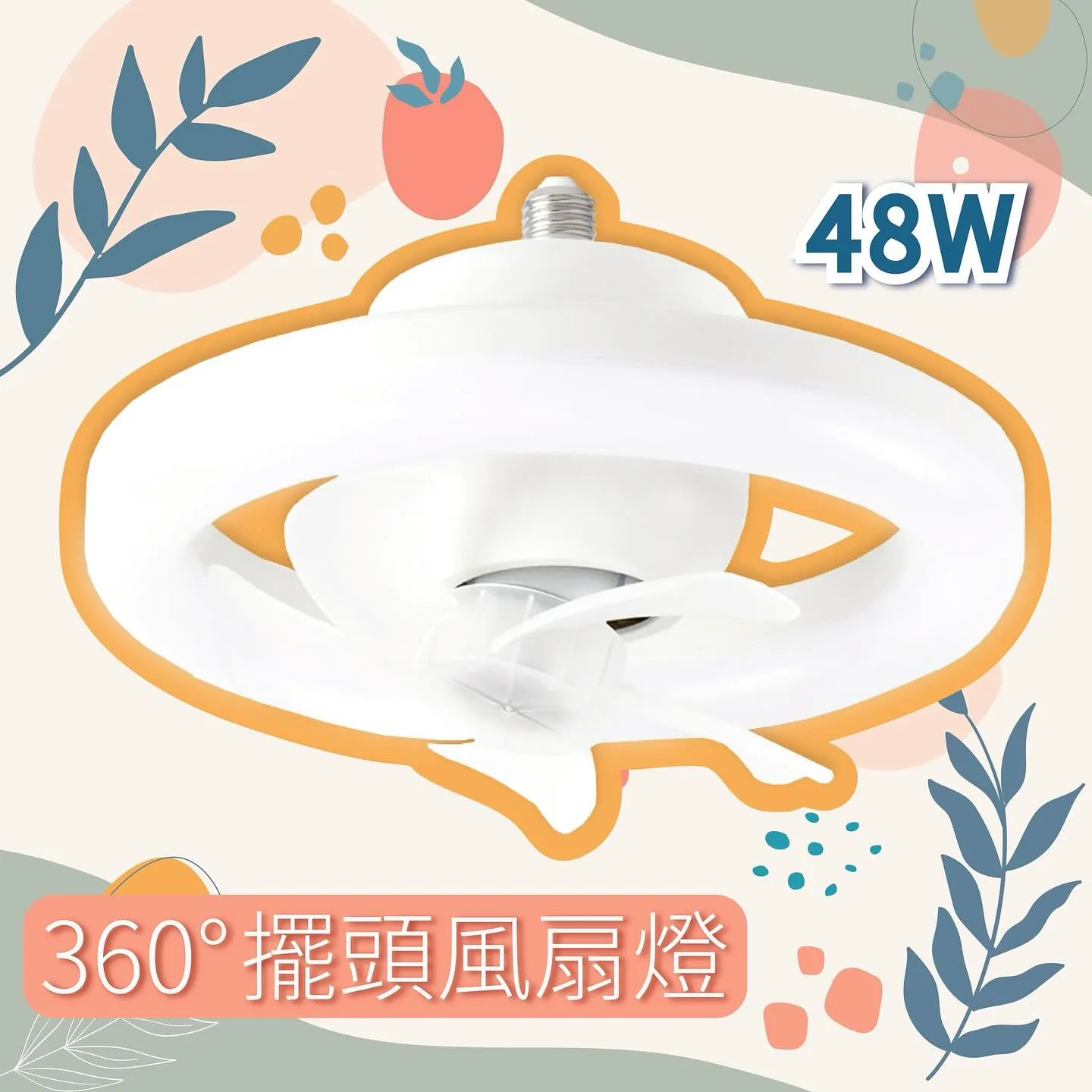 360°擺頭風扇燈 48W遙控LED風扇電燈 保固6個月 E27 擺頭電風扇 風扇吊燈 吊扇燈 風扇吊燈 浴廁燈 一刻光