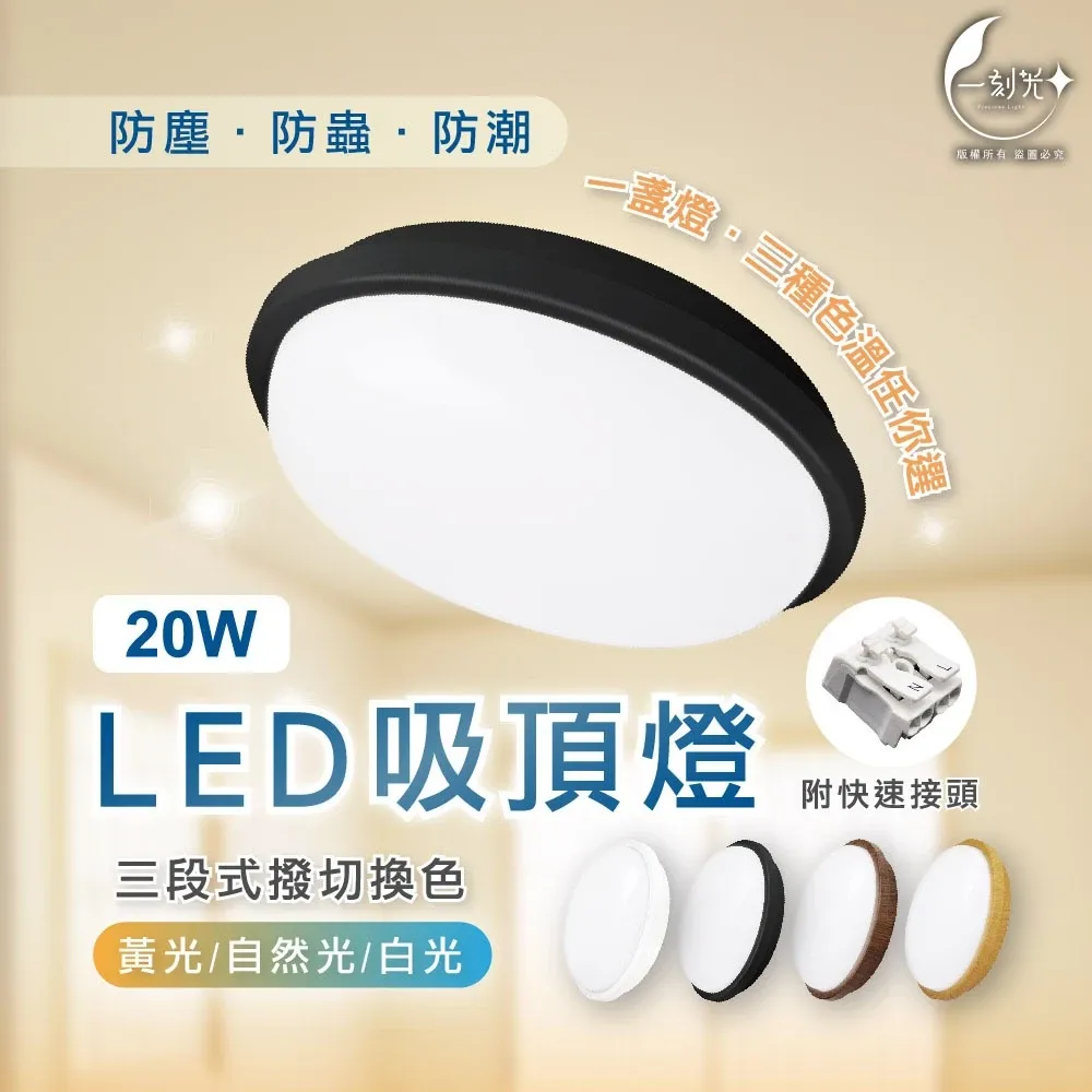 [一刻光]LED吸頂燈 20W三色撥切防潮吸頂燈 防塵防蚊蟲防潮