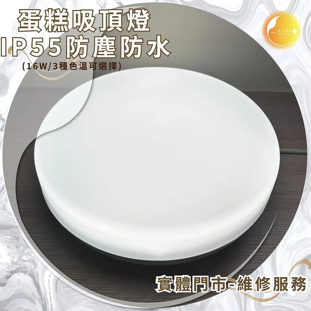 《台中實體門市》蛋糕吸頂燈 16W/IP55防塵防水／三色溫可選
