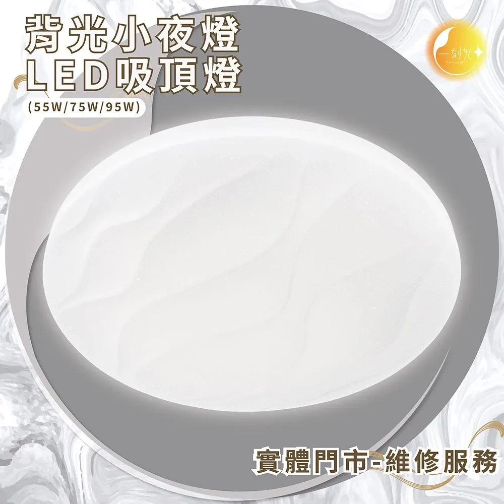 《台中實體門市》原廠保固 LED吸頂燈 55W/75W/95W 智慧遙控調光調色 背光小夜燈 多段調節吸頂燈 電燈
