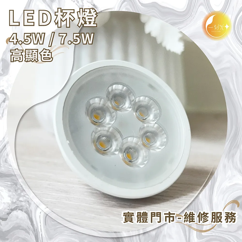 《台中實體門市》 LED杯燈 7.5W/4.5W  GU5.3 針插式燈頭  暖黃/自然/冷白 全電壓 高顯色 保固1年