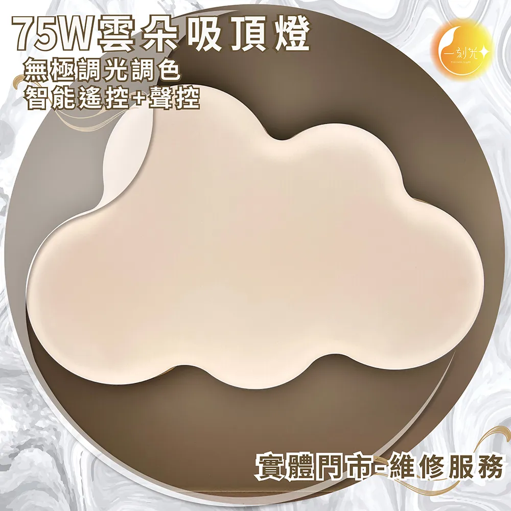 《台中實體門市》 75W雲朵吸頂燈 LED吸頂燈 智能語音聲控功能 智慧遙控調光調色 背光小夜燈 多段調節 原廠保固