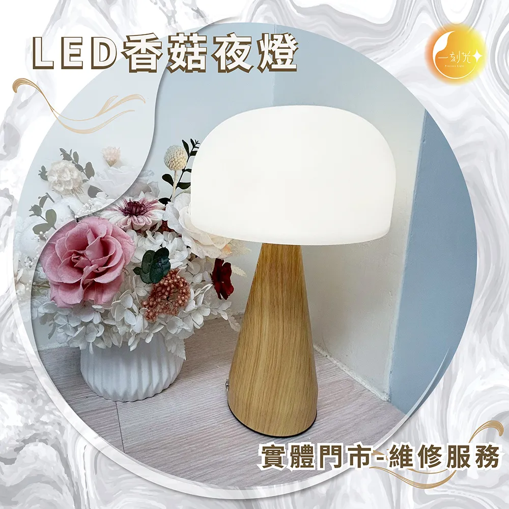 《台中實體門市》LED香菇夜燈 LED 調光調色 充電式 小夜燈 小燈 檯燈 夜間照明