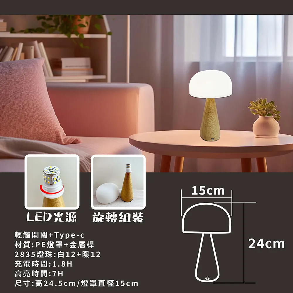 《台中實體門市》LED香菇夜燈 LED 調光調色 充電式 小夜燈 小燈 檯燈 夜間照明