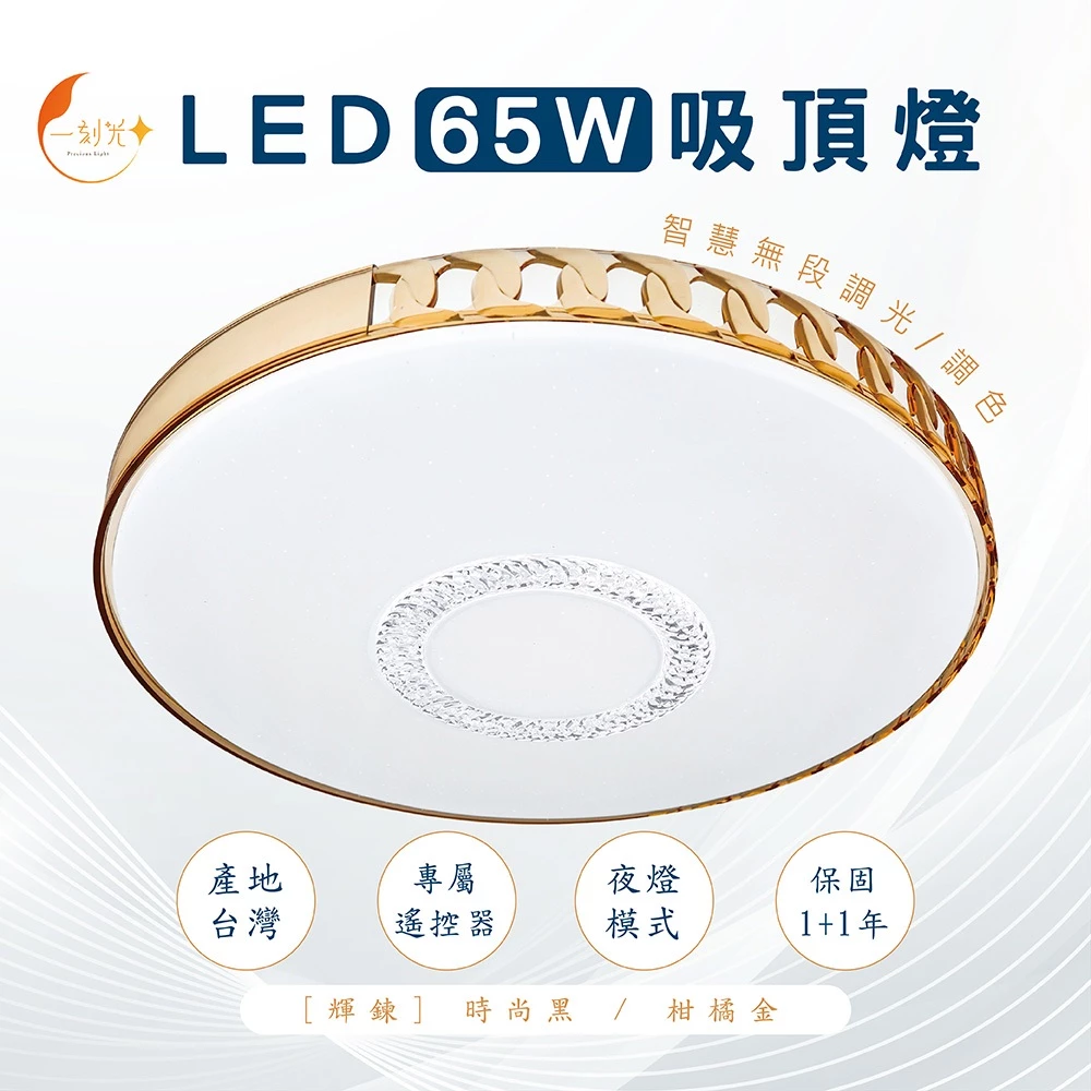 《台中實體門市》原廠保固2年 LED無極調光吸頂燈 65W 智慧遙控調光調色 小夜燈 多段調節吸頂燈 四段壁切 電燈