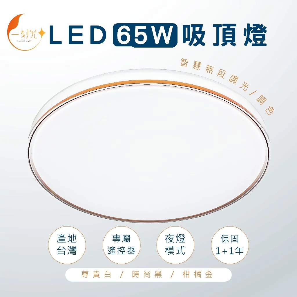 《台中實體門市》保固2年 65W LED調光調色吸頂燈 無極調光調色 小夜燈 吸頂燈 多段調節 四段壁切 電燈 燈飾